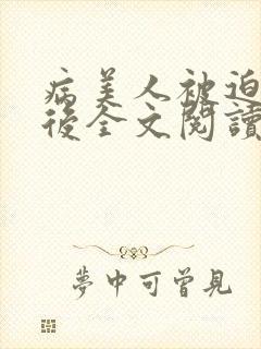 病美人被迫替嫁后全文阅读免费