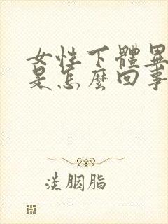 女性下体异味重是怎么回事