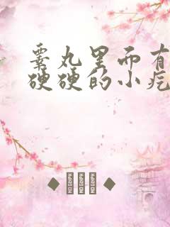 睾丸里面有一个硬硬的小疙瘩