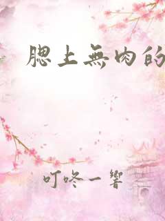 腮上无肉的面相