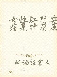 女性肛门突然疼痛是什么原因引起的