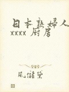 日本熟妇人妻xxxxx 厨房