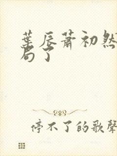 叶辰萧初然大结局了