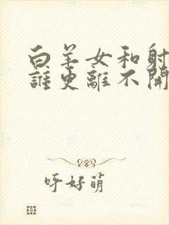 白羊女和射手男谁更离不开谁