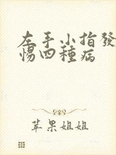 左手小指发麻警惕四种病