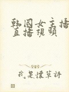 韩国女主播青草直播视频