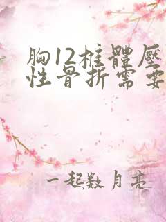 胸12椎体压缩性骨折需要卧床多久