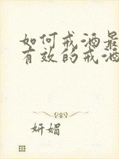 如何戒酒最快最有效的戒酒办法