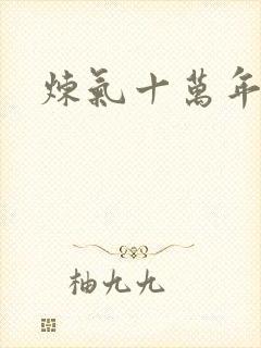 炼气十万年高清