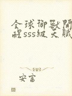 全球御兽开局觉醒sss级天赋在线免费阅读