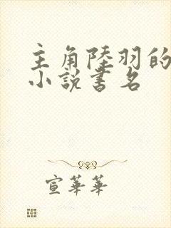 主角陆羽的官场小说书名