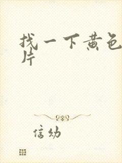 找一下黄色一级片
