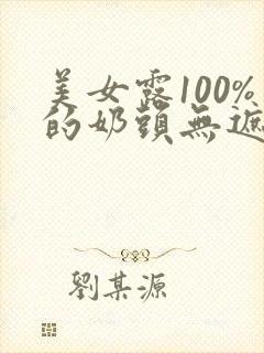 美女露100%的奶头无遮挡