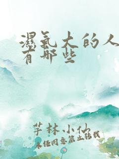 湿气大的人症状有哪些