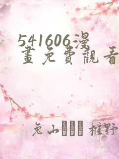 541606漫画免费观看方法