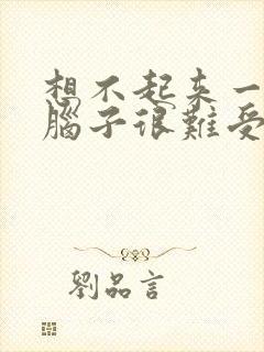 想不起来一件事脑子很难受