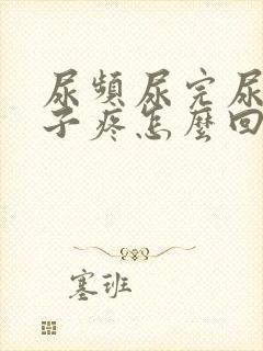 尿频尿完尿小肚子疼怎么回事