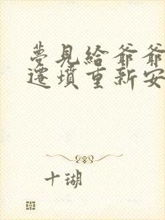 梦见给爷爷奶奶迁坟重新安葬