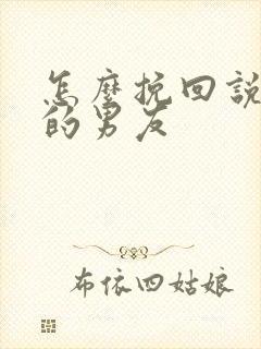 怎么挽回说分手的男友