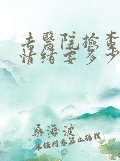 去医院检查抑郁情绪要多少钱