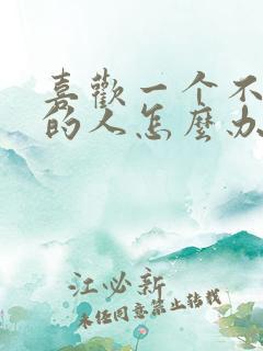 喜欢一个不可能的人怎么办