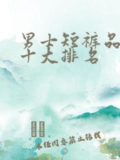 男士短裤品牌前十大排名