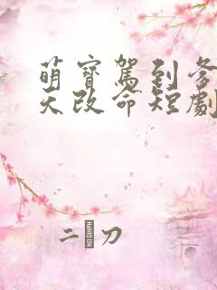 萌宝驾到爹地逆天改命短剧