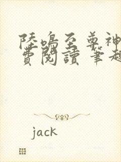 陆鸣至尊神殿免费阅读 笔趣阁