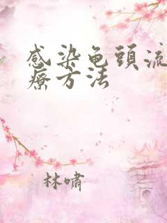 感染龟头流脓治疗方法