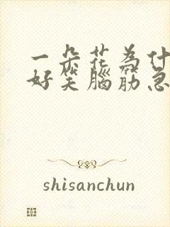 一朵花为什么很好笑脑筋急转弯