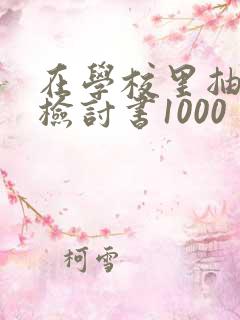 在学校里抽烟的检讨书1000