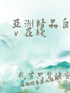 亚洲精品自拍aⅴ在线