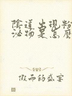 阴道出现粉色分泌物是怎么回事