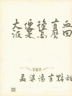 大便后有血色粘液是怎么回事