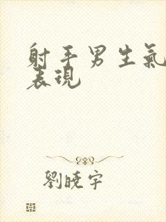 射手男生气了的表现