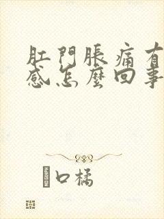 肛门胀痛有下坠感怎么回事