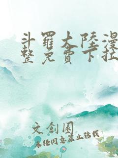 斗罗大陆漫画完整免费下拉