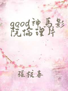 good神马影院伦理片