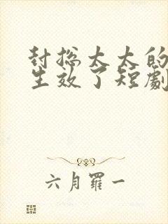 封总太太的离婚生效了短剧在线播放