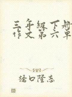 三年级下册语文作文第六单元热心肠