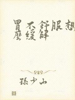 胃不舒服想吐怎么缓解