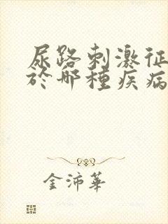 尿路刺激征常见于哪种疾病