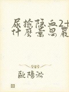 尿检隐血2+是什么意思严重吗?怎么治