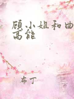 顾小姐和曲小姐高能