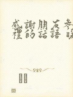 感谢朋友参加婚礼的话语 暖心发朋友圈