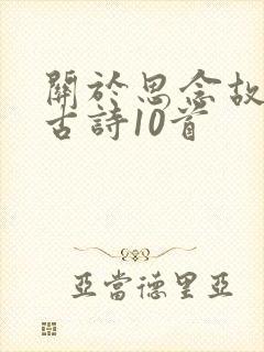 关于思念故乡的古诗10首