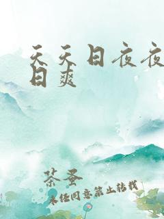 天天日夜夜干日日爽
