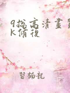 9总高清画质4k修复