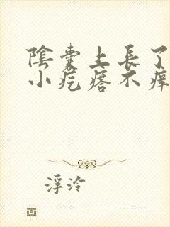 阴囊上长了红红小疙瘩不痒碰到疼是什么原因