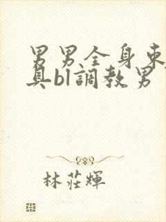 男男全身束缚道具bl调教男男小说